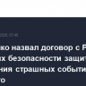 Лукашенко назвал договор с РФ о гарантиях безопасности защитой от повторения страшных событий прошлого