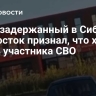 ФСБ: задержанный в Сибири подросток признал, что хотел убить участника СВО