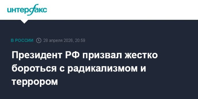 Президент РФ призвал жестко бороться с радикализмом и террором