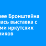 В галерее Бронштейна открылась выставка с работами иркутских художников