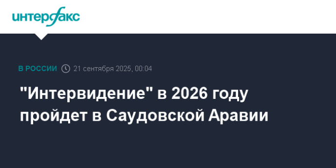"Интервидение" в 2026 году пройдет в Саудовской Аравии "Интервидение" в 2026 году пройдет в Саудовской Аравии