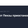 Аэропорт Пензы приостановил работу