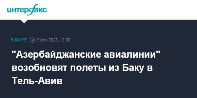 "Азербайджанские авиалинии" возобновят полеты из Баку в Тель-Авив