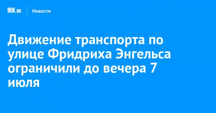 Движение транспорта по улице Фридриха Энгельса ограничили до вечера 7 июля