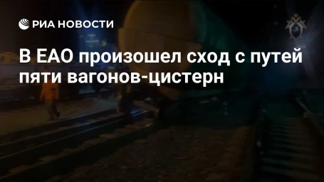 В ЕАО произошел сход с путей пяти вагонов-цистерн