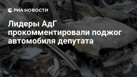 Лидеры АдГ прокомментировали поджог автомобиля депутата
