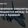 СМИ: военные самолеты США перемещаются между базами в Европе и Аравией