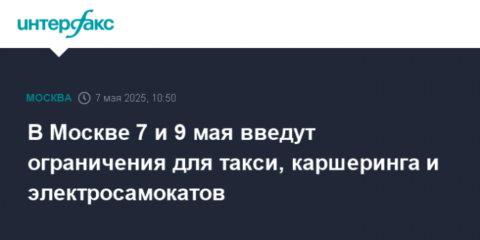 В Москве 7 и 9 мая введут ограничения для такси, каршеринга и электросамокатов