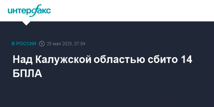 Над Калужской областью сбито 14 БПЛА