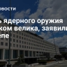 Мощь ядерного оружия слишком велика, заявили в Госдепе