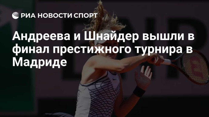 Андреева и Шнайдер вышли в финал турнира в Мадриде
