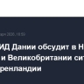 Глава МИД Дании обсудит в Норвегии, Швеции и Великобритании ситуацию вокруг Гренландии