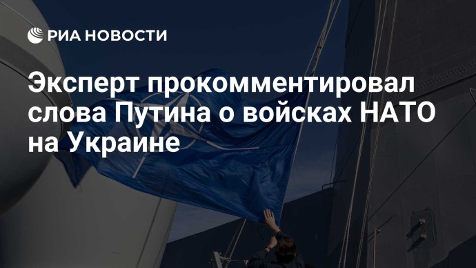 Эксперт прокомментировал слова Путина о войсках НАТО на Украине