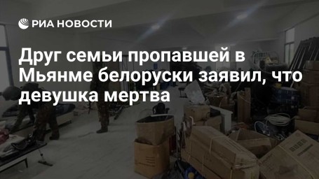 Друг семьи пропавшей в Мьянме белоруски заявил, что девушка мертва