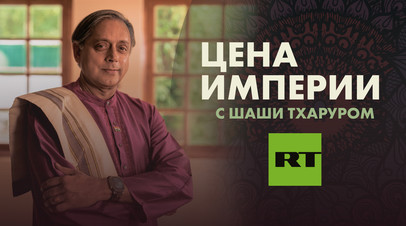 RT запускает шоу с известным индийским политиком Шаши Тхаруром «Цена империи»