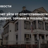 Гаага хочет уйти от ответственности за утечку оружия, заявили в посольстве