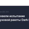 США провели испытание гиперзвуковой ракеты Dark Eagle
