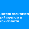 Память жертв политических репрессий почтили в Иркутской области