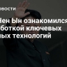 Ким Чен Ын ознакомился с разработкой ключевых военных технологий