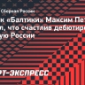 Хавбек «Балтики» Петров: «Счастлив дебютировать за сборную России»
