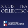 На участие во Всероссийском марафоне-фестивале театров «Россия – Театр – Общество» зарегистрировано более 500 заявок