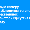 161 новую камеру видеонаблюдения установили на общественных пространствах Иркутска в 2025 году