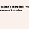 Клинтон заявил в конгрессе, что не знал о преступлениях Эпштейна