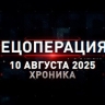 Спецоперация Z: хроника главных военных событий 10 августа
