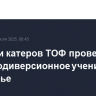 Экипажи катеров ТОФ провели противодиверсионное учение в Приморье