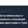 Экс-министр земельных и имущественных отношений республики арестован в Туве