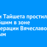 Жители Тайшета простились с погибшим в зоне спецоперации Вячеславом Хоревым