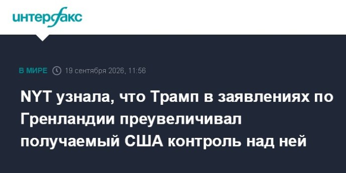 NYT узнала, что Трамп в заявлениях по Гренландии преувеличивал получаемый США контроль над ней