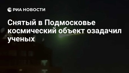 Снятый в Подмосковье космический объект озадачил ученых