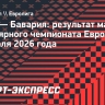 «Реал» победил «Баварию» в матче Евролиги