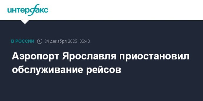 Аэропорт Ярославля приостановил обслуживание рейсов