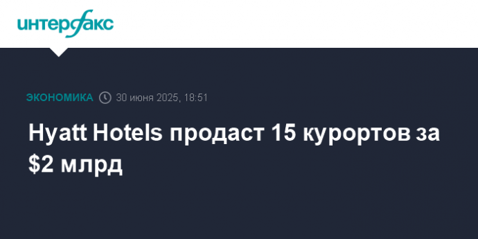 Hyatt Hotels продаст 15 курортов за $2 млрд