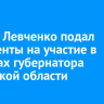 Сергей Левченко подал документы на участие в выборах губернатора Иркутской области