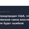 Мадуро предупредил США, что насильственная смена власти в Венесуэле будет ошибкой