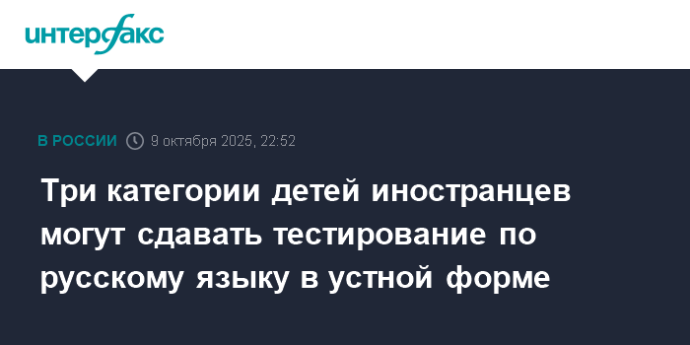 Три категории детей иностранцев могут сдавать тестирование по русскому языку в устной форме Три категории детей иностранцев могут сдавать тестирование по русскому языку в устной форме