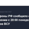Минобороны РФ сообщило об уничтожении с 20:00 понедельника 76 дронов ВСУ