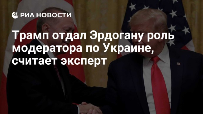 Трамп отдал Эрдогану роль модератора по Украине, считает эксперт