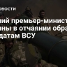 Бывший премьер-министр Украины в отчаянии обратился к солдатам ВСУ