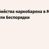 После убийства наркобарона в Мексике вспыхнули беспорядки