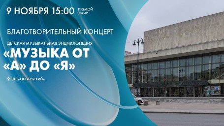 Смотрите прямо сейчас концерт «Музыка от «А» до «Я» в БКЗ «Октябрьский»