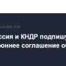 Белоруссия и КНДР подпишут двустороннее соглашение об отмене виз