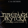 Фильм «Призраки Якутска» выйдет в прокат с 16 октября