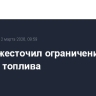 Китай ужесточил ограничения на экспорт топлива