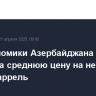 Минэкономики Азербайджана ждет до 2030 года среднюю цену на нефть в $65 за баррель