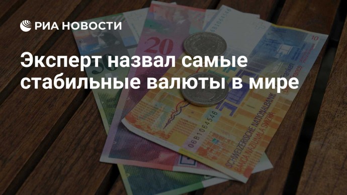 Эксперт назвал самые стабильные валюты в мире