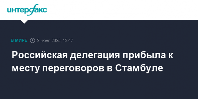 Российская делегация прибыла к месту переговоров в Стамбуле